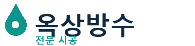 함평군 옥상방수 전문 시공 | 누수 크랙 보수