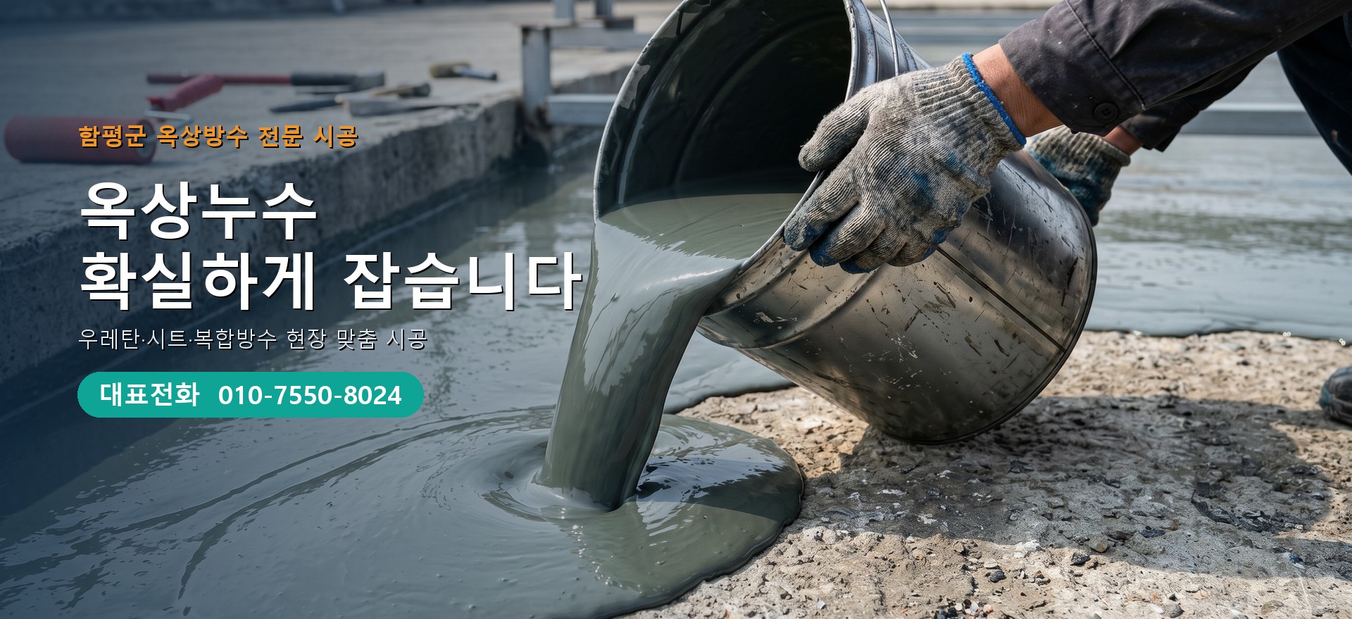 옥상방수 전문 시공업체 메인 비주얼